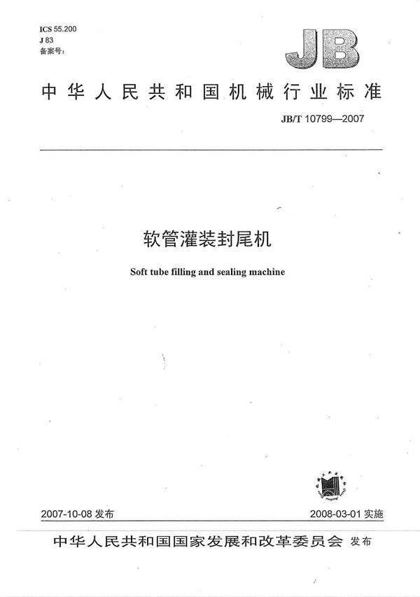 JB/T 10799-2007 软管灌装封尾机