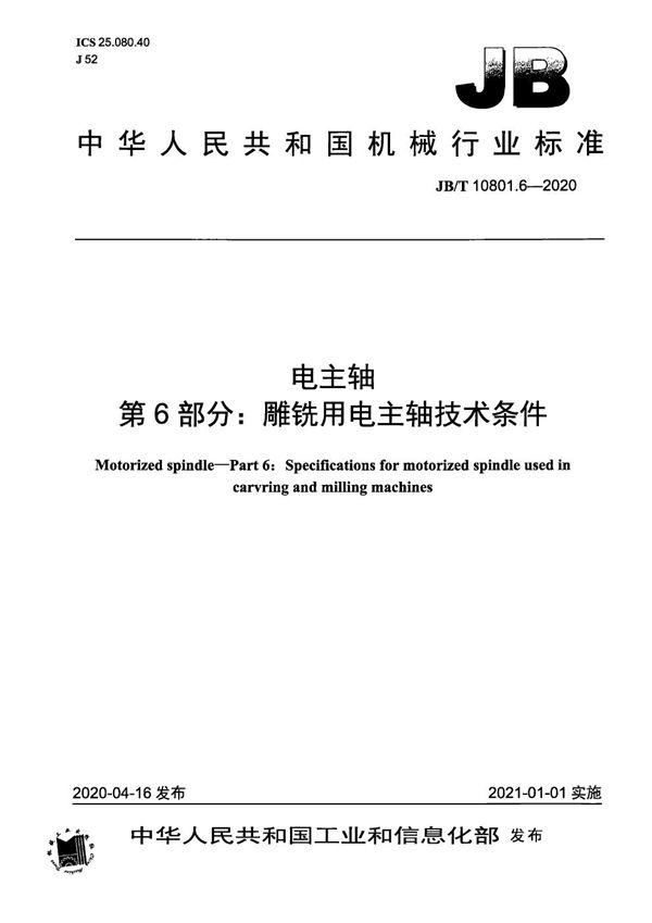 JB/T 10801.6-2020 电主轴 第6部分:雕铣用电主轴技术条件