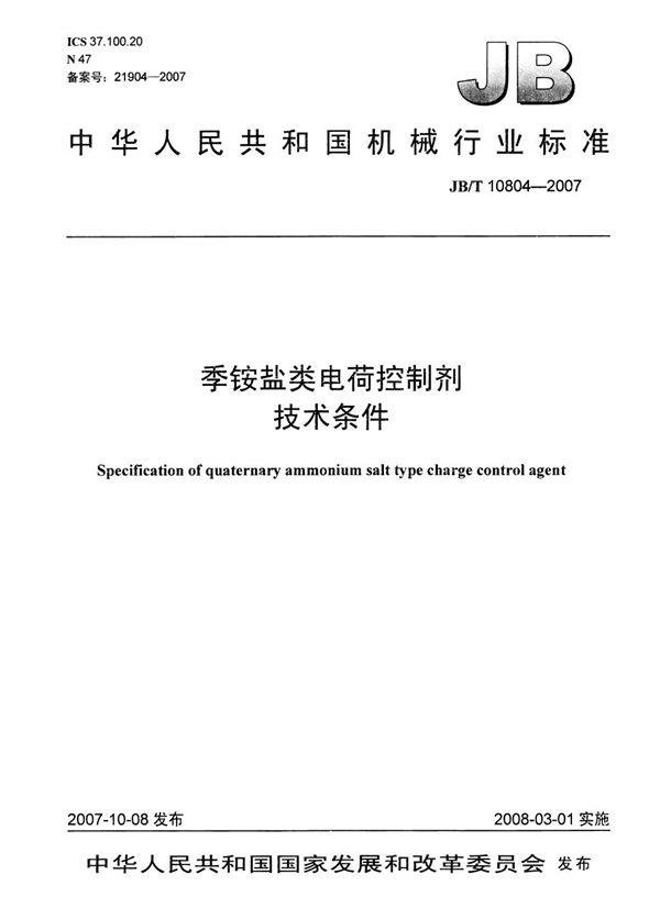 JB/T 10804-2007 季铵盐类电荷控制剂 技术条件