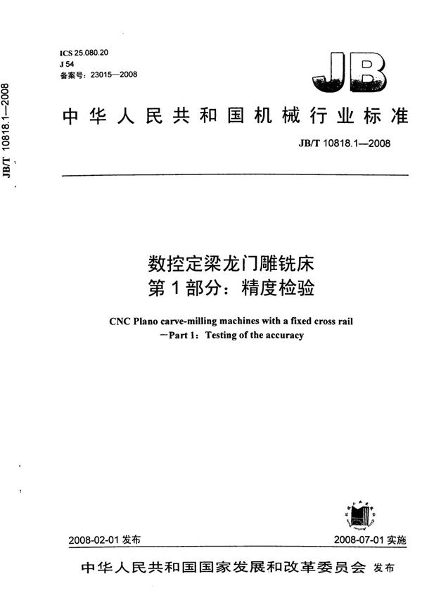 JB/T 10818.1-2008 数控定梁龙门雕铣床 第1部分:精度检验