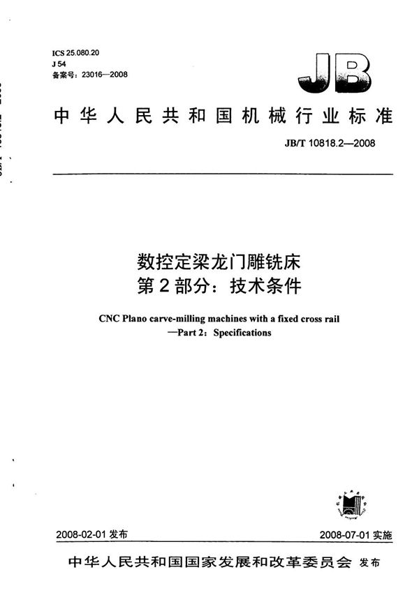 JB/T 10818.2-2008 数控定梁龙门雕铣床 第2部分:技术条件