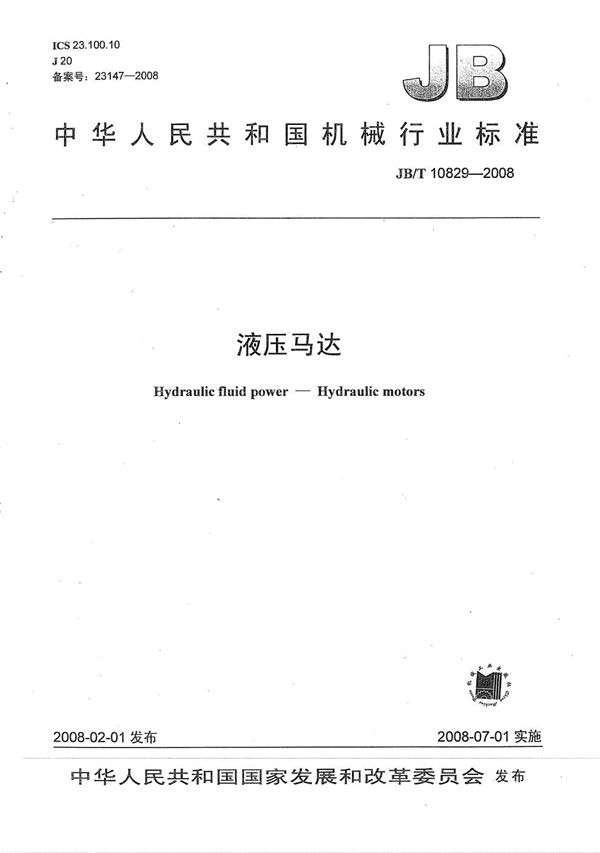 JB/T 10829-2008 液压马达