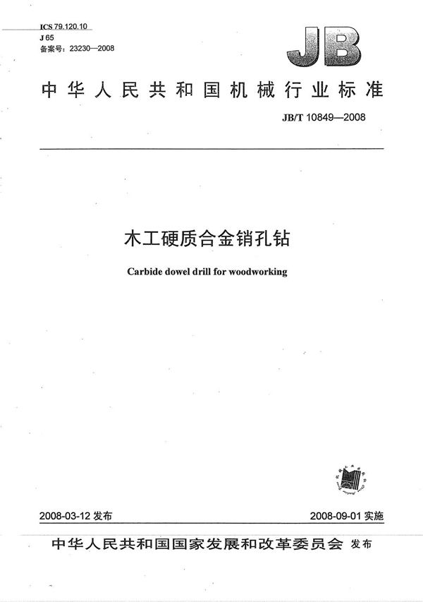 JB/T 10849-2008 木工硬质合金销孔钻