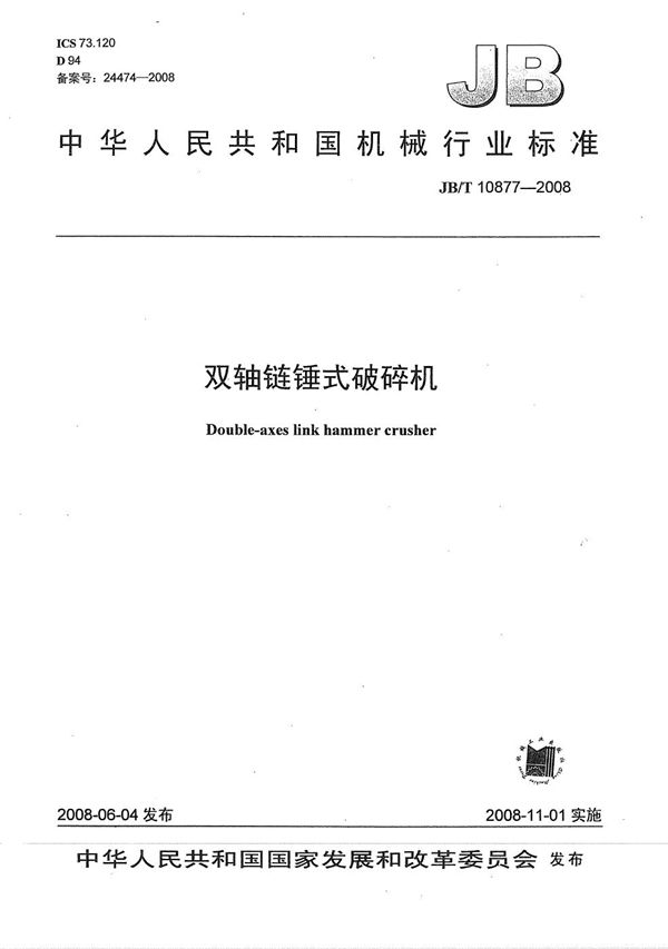 JB/T 10877-2008 双轴链锤式破碎机