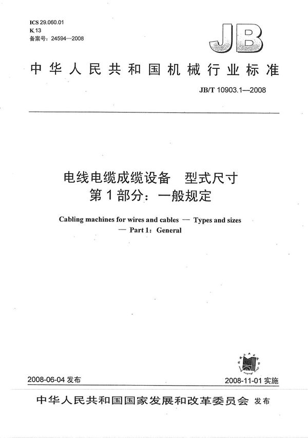 JB/T 10903.1-2008 电线电缆成缆设备 型式尺寸 第1部分：一般规定