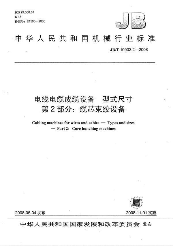 JB/T 10903.2-2008 电线电缆成缆设备 型式尺寸 第2部分:缆芯束绞设备