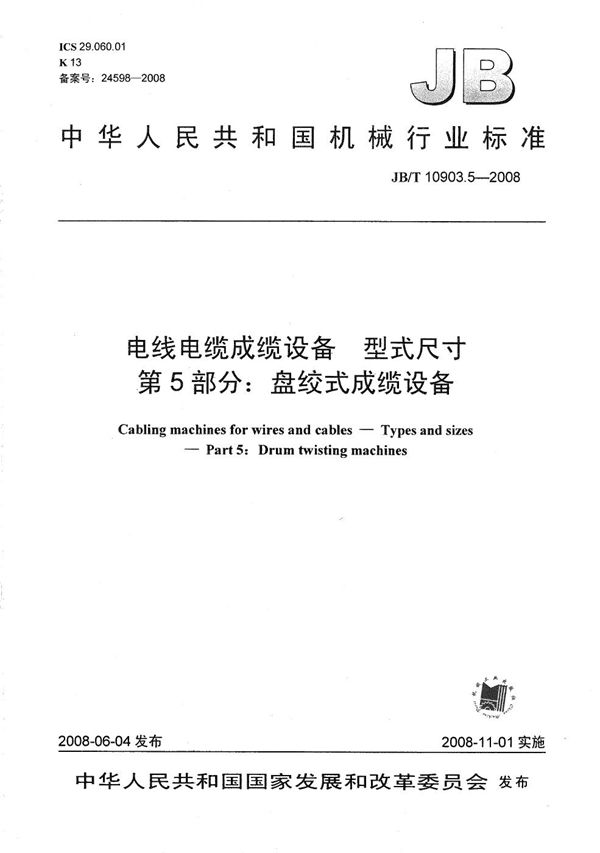 JB/T 10903.5-2008 电线电缆成缆设备 型式尺寸 第5部分:盘绞式成缆设备