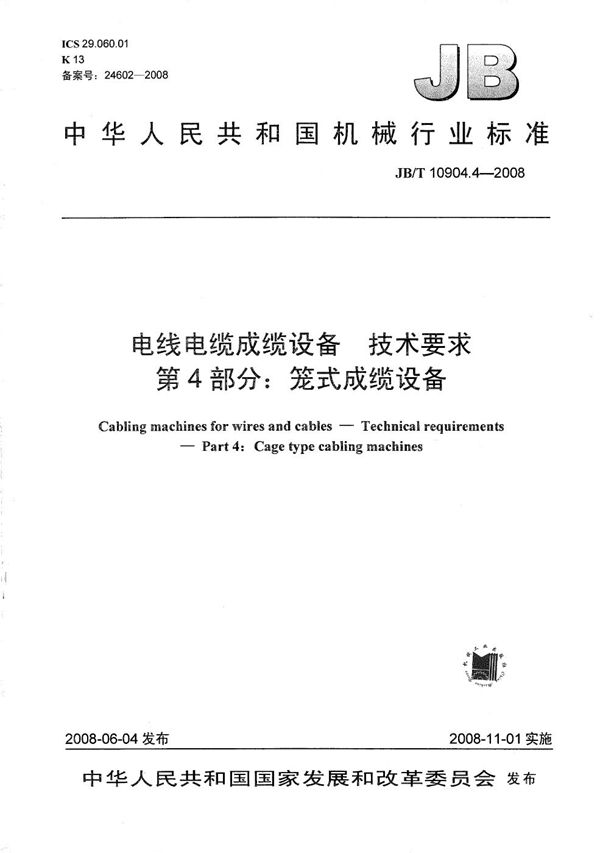 JB/T 10904.4-2008 电线电缆成缆设备 技术要求 第4部分:笼式成缆设备