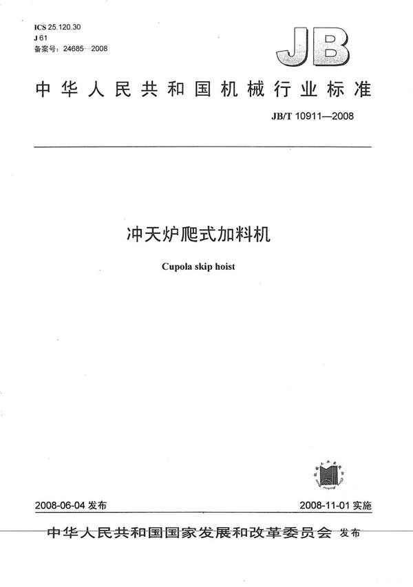 JB/T 10911-2008 冲天炉爬式加料机