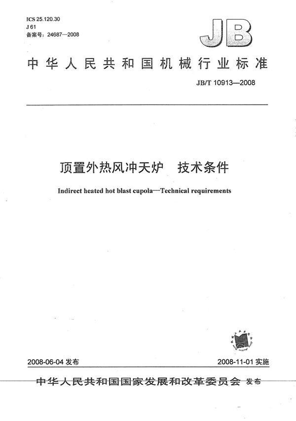 JB/T 10913-2008 顶置外热风冲天炉 技术条件