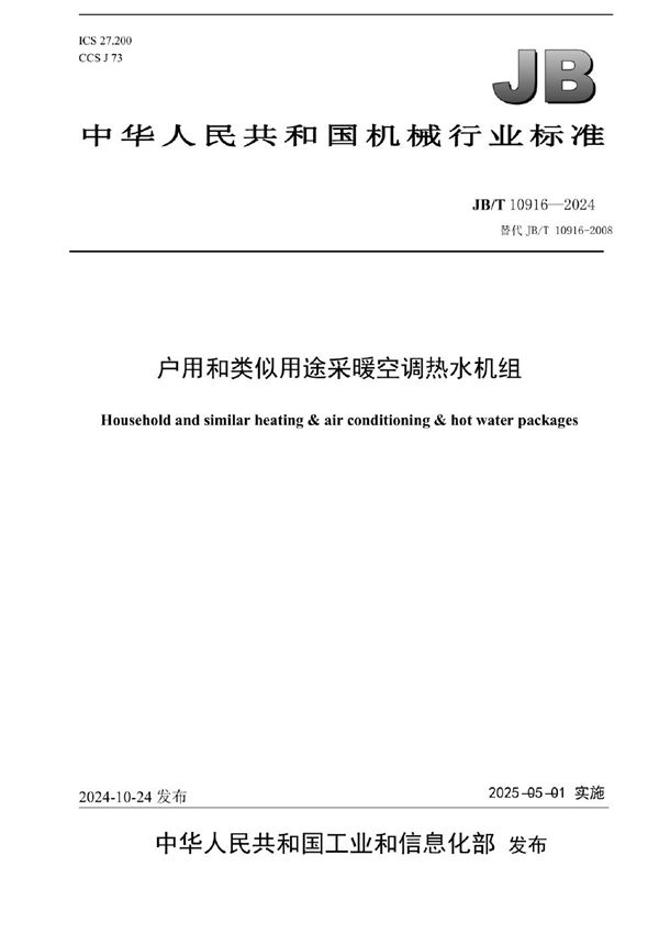 JB/T 10916-2024 户用和类似用途采暖空调热水机组