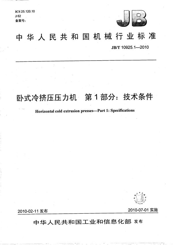 JB/T 10925.1-2010 卧式冷挤压压力机 第1部分:技术条件