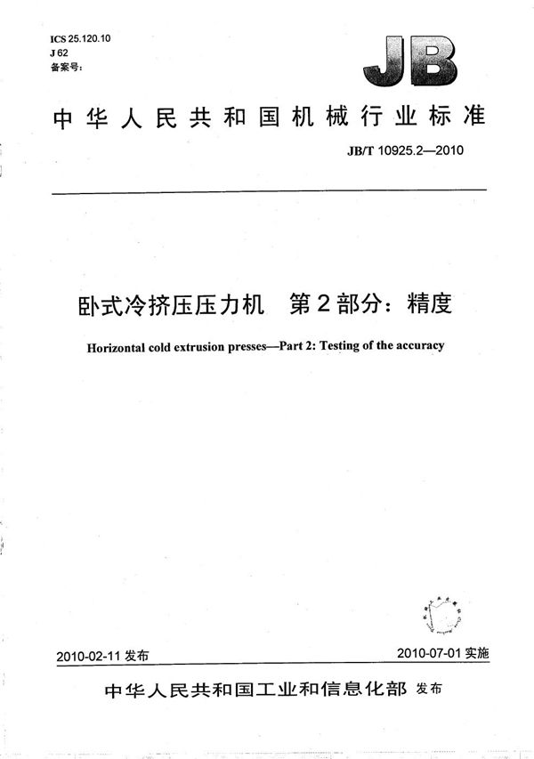 JB/T 10925.2-2010 卧式冷挤压压力机 第2部分:精度