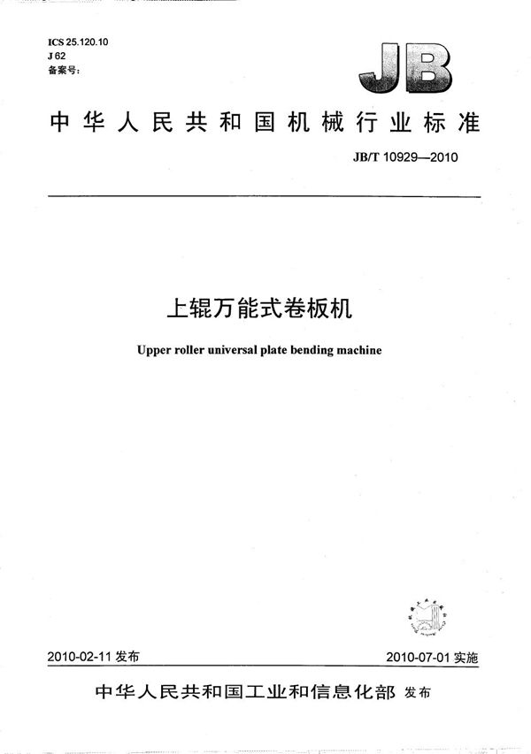 JB/T 10929-2010 上辊万能式卷板机