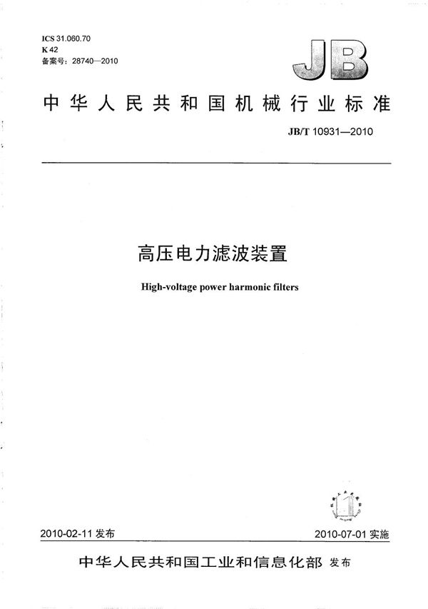 JB/T 10931-2010 高压电力滤波装置