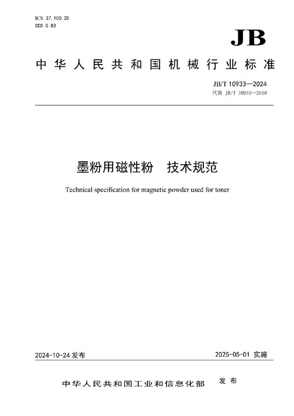 JB/T 10933-2024 墨粉用磁性粉 技术规范