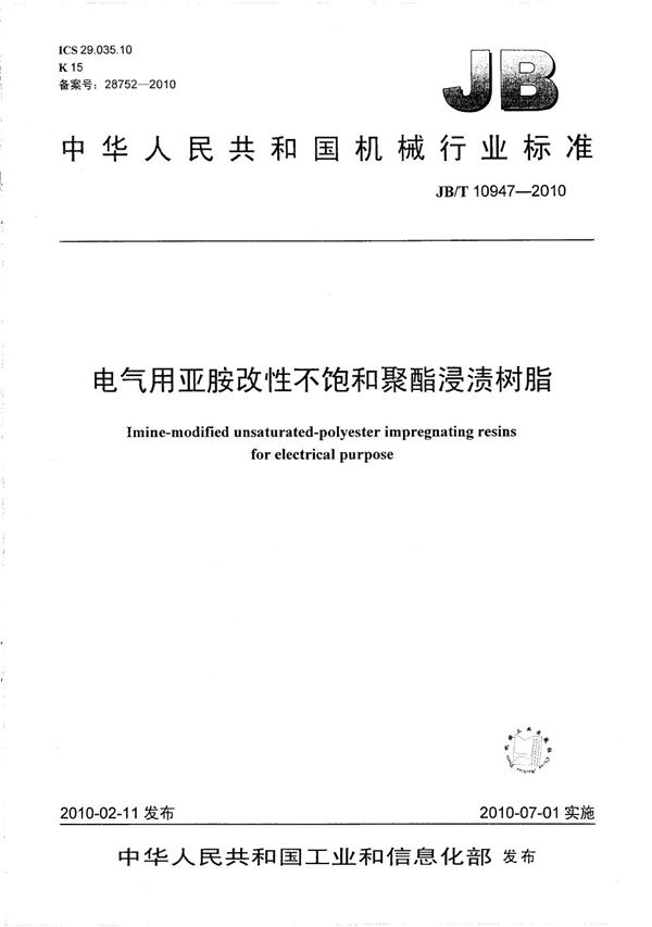 JB/T 10947-2010 电气用亚胺改性不饱和聚酯浸渍树脂
