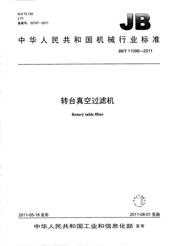 JB/T 11096-2011 转台真空过滤机