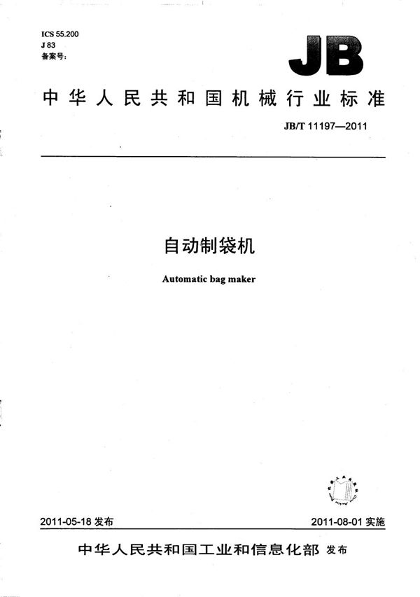 JB/T 11197-2011 自动制袋机