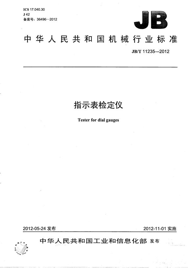 JB/T 11235-2012 指示表检定仪