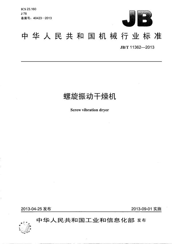 JB/T 11362-2013 螺旋振动干燥机
