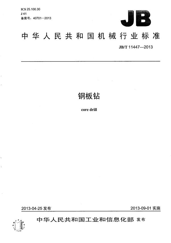 JB/T 11447-2013 钢板钻