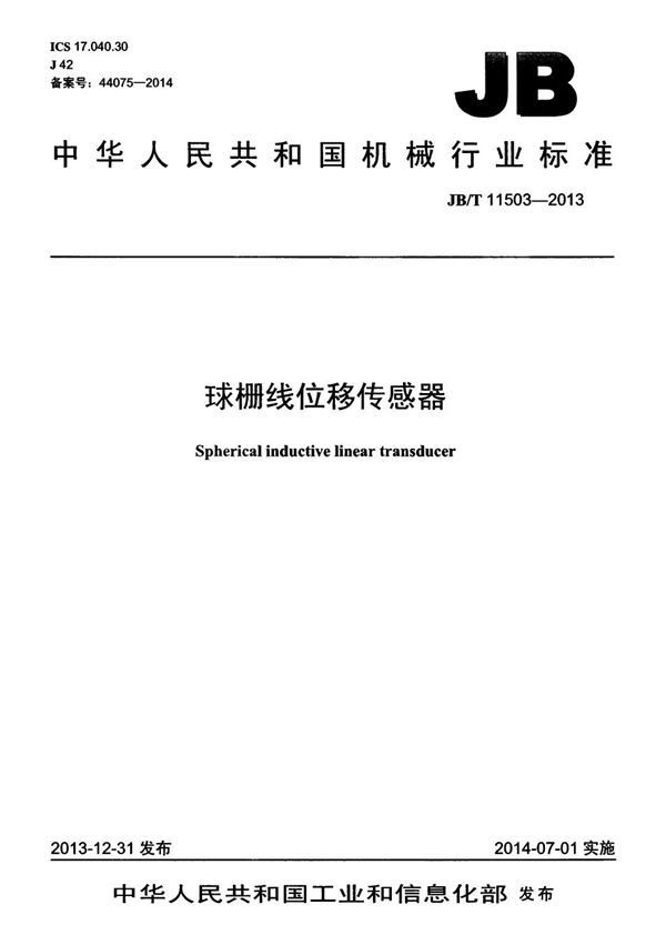 JB/T 11503-2013 球栅线位移传感器