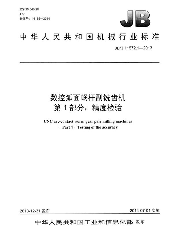 JB/T 11572.1-2013 数控弧面蜗杆副铣齿机 第1部分:精度检验