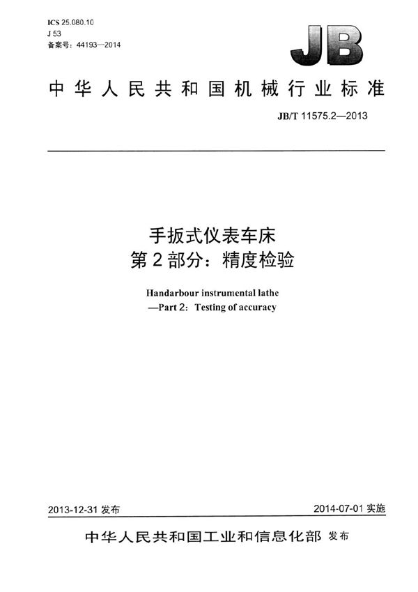 JB/T 11575.2-2013 手扳式仪表车床 第2部分:精度检验