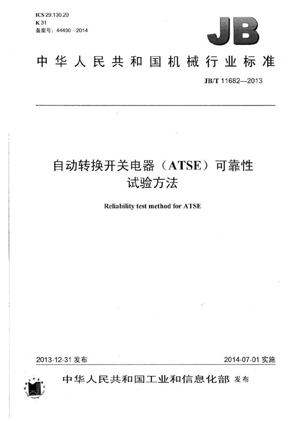 JB/T 11682-2013 自动转换开关电器(ATSE)可靠性试验方法