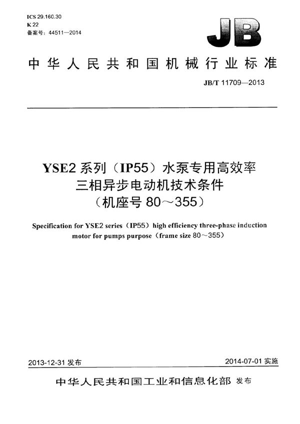 JB/T 11709-2013 YSE2系列(IP55)水泵专用高效率三相异步电动机技术条件(机座号 80~355)