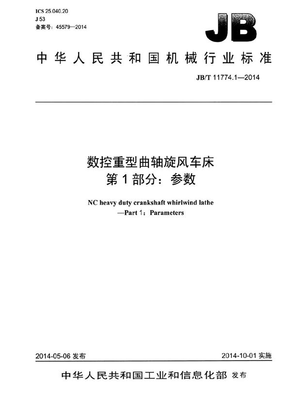 JB/T 11774.1-2014 数控重型曲轴旋风车床 第1部分:参数