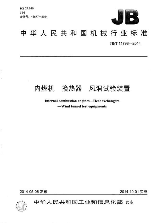 JB/T 11798-2014 内燃机 换热器 风洞试验装置