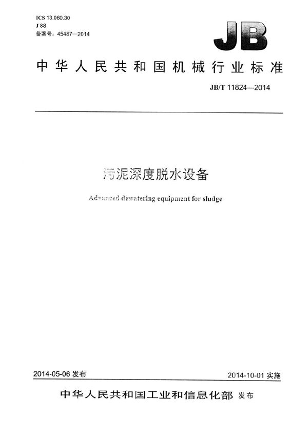 JB/T 11824-2014 污泥深度脱水设备