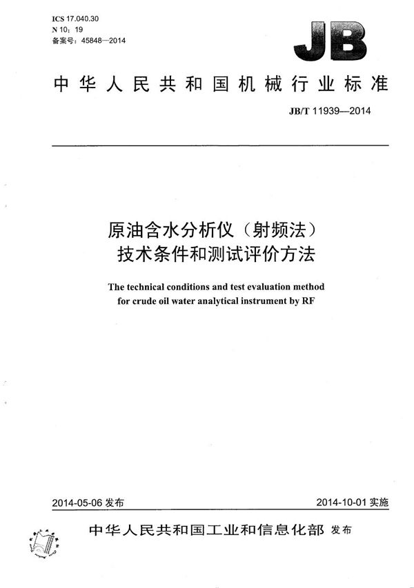 JB/T 11939-2014 原油含水分析仪(射频法)技术条件和测试评价方法