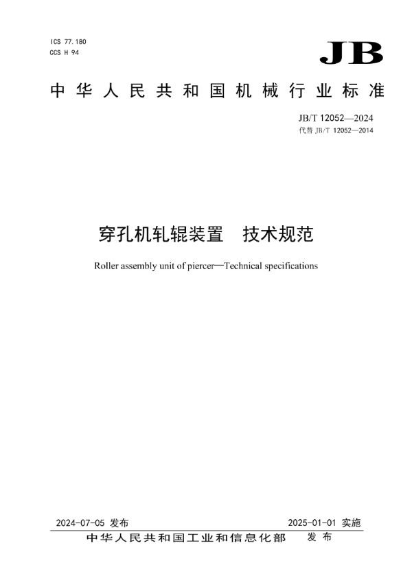 JB/T 12052-2024 穿孔机轧辊装置 技术规范