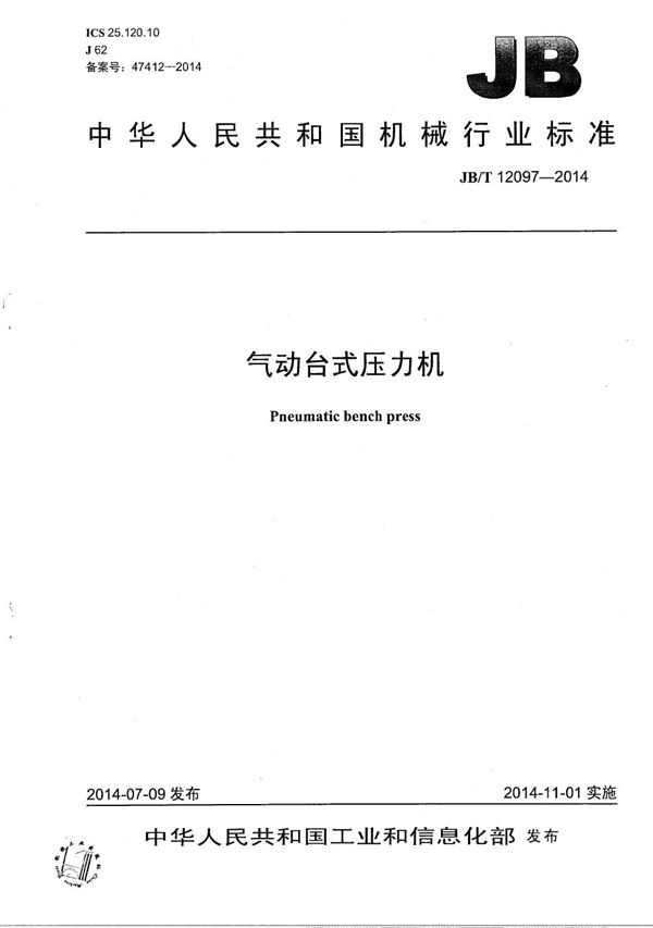 JB/T 12097-2014 气动台式压力机