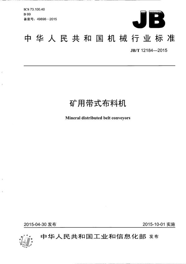 JB/T 12184-2015 矿用带式布料机