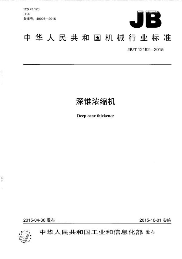 JB/T 12192-2015 深锥浓缩机