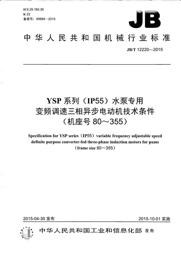JB/T 12220-2015 YSP系列(IP55)水泵专用变频调速三相异步电动机技术条件(机座号80~355)