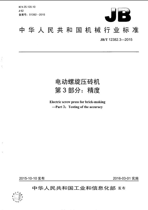 JB/T 12382.3-2015 电动螺旋压砖机 第3部分:精度