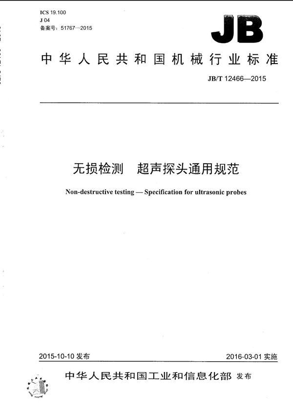 JB/T 12466-2015 无损检测 超声探头通用规范