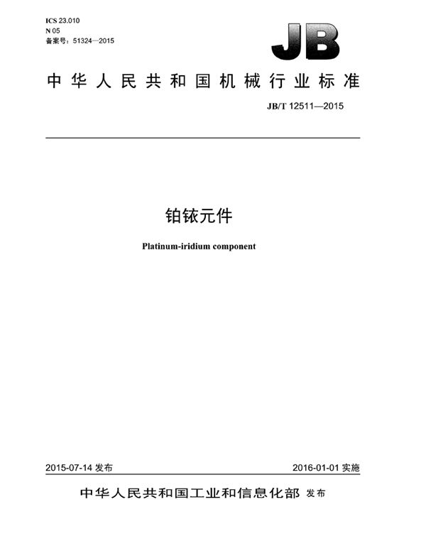 JB/T 12511-2015 铂铱元件