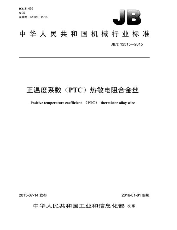 JB/T 12515-2015 正温度系数(ptc)热敏电阻合金丝
