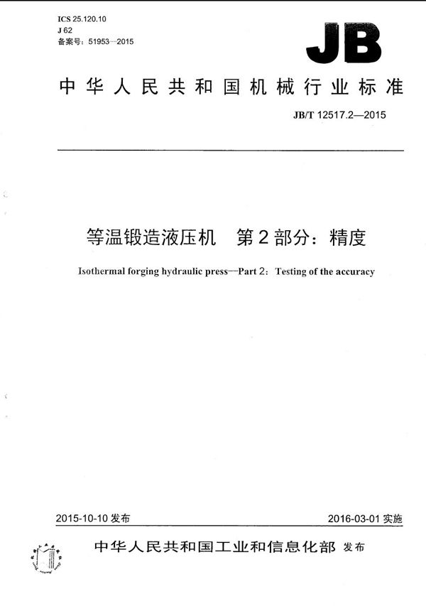 JB/T 12517.2-2015 等温锻造液压机 第2部分:精度