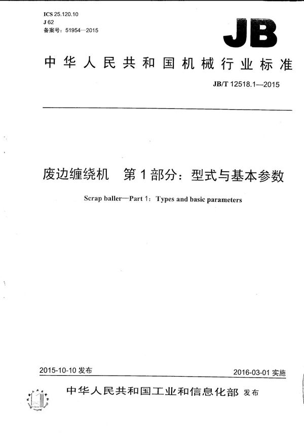 JB/T 12518.1-2015 废边缠绕机 第1部分:型式与基本参数