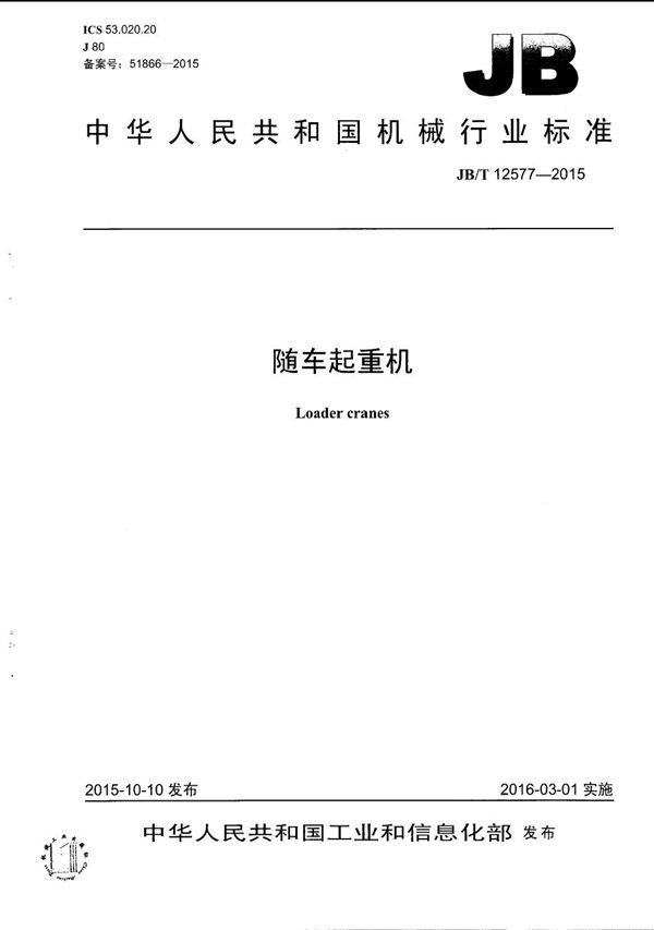 JB/T 12577-2015 随车起重机