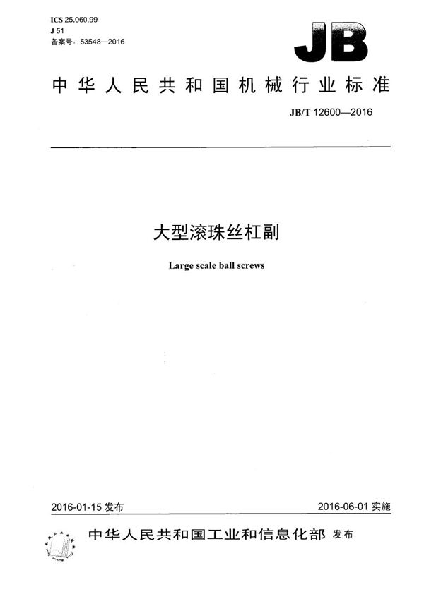 JB/T 12600-2016 大型滚珠丝杠副