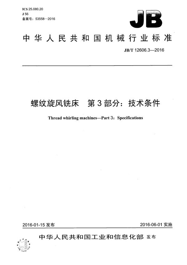 JB/T 12606.3-2016 螺纹旋风铣床 第3部分:技术条件