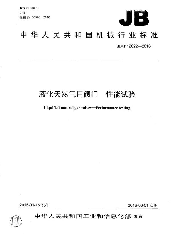 JB/T 12622-2016 液化天然气用阀门 性能试验